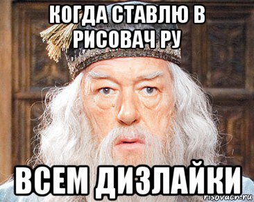 когда ставлю в рисовач ру всем дизлайки