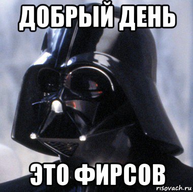 добрый день это фирсов