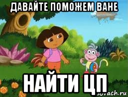 давайте поможем ване найти цп, Мем Даша следопыт