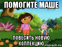 помогите маше повесить новую коллекцию, Мем Даша следопыт