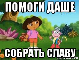 помоги даше собрать славу, Мем Даша следопыт