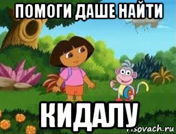 помоги даше найти кидалу, Мем Даша следопыт