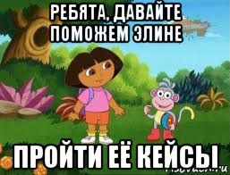 ребята, давайте поможем элине пройти её кейсы, Мем Даша следопыт