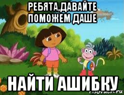 ребята,давайте поможем даше найти ашибку, Мем Даша следопыт