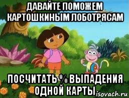 давайте поможем картошкиным лоботрясам посчитать % выпадения одной карты, Мем Даша следопыт