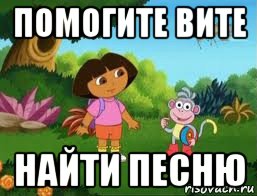 помогите вите найти песню, Мем Даша следопыт
