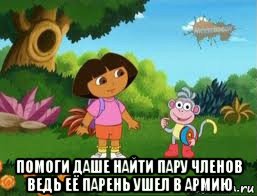  помоги даше найти пару членов ведь её парень ушел в армию, Мем Даша следопыт
