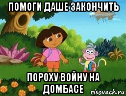 помоги даше закончить пороху войну на домбасе, Мем Даша следопыт