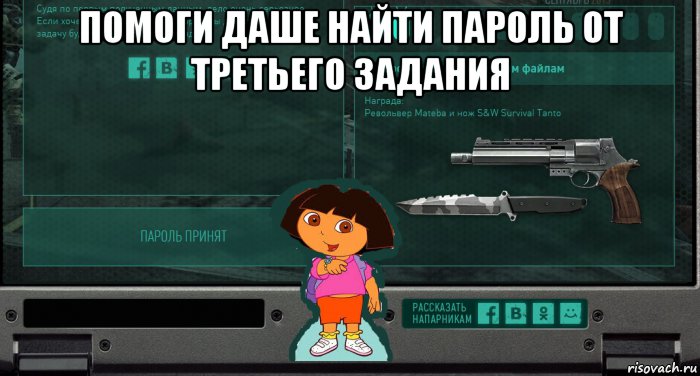 помоги даше найти пароль от третьего задания 