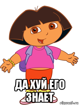  да хуй его знает