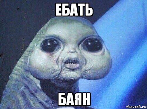 ебать баян