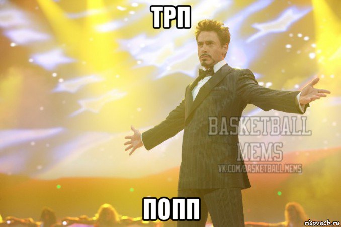 трп попп