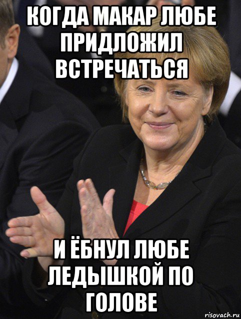 когда макар любе придложил встречаться и ёбнул любе ледышкой по голове