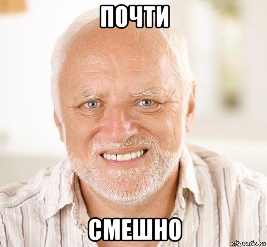 почти смешно, Мем  Дед