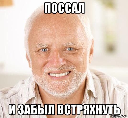 поссал и забыл встряхнуть