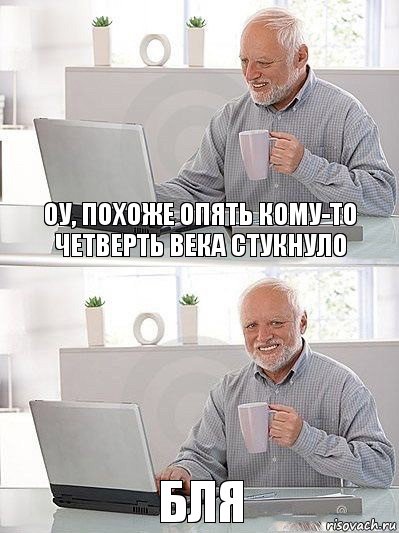 Оу, похоже опять кому-то четверть века стукнуло Бля