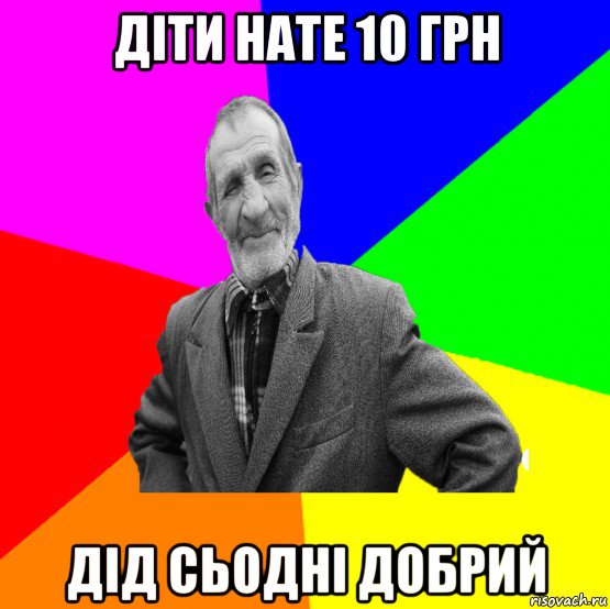 діти нате 10 грн дід сьодні добрий, Мем ДЕД