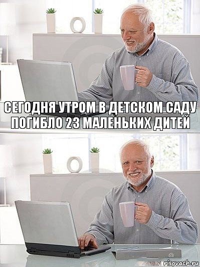 сегодня утром в детском саду погибло 23 маленьких дитей 