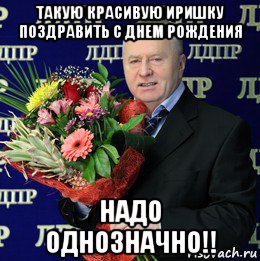 Прикольные поздравления иринке с днем рождения Прикольные поздравления иринке с днем рождения
