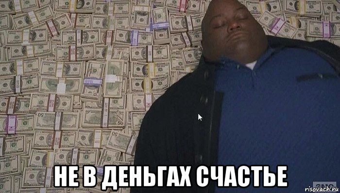  не в деньгах счастье, Мем Деньги