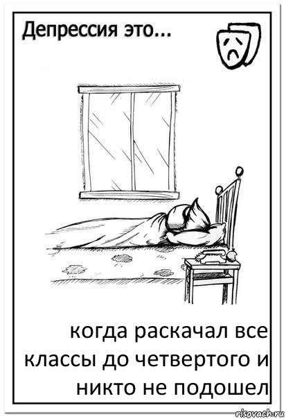 когда раскачал все классы до четвертого и никто не подошел, Комикс  Депрессия это