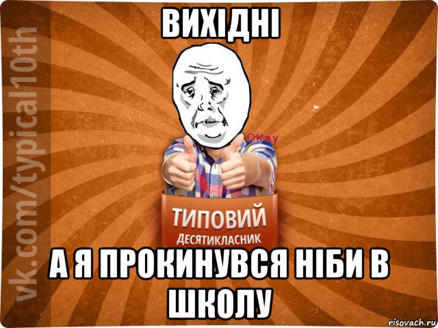 вихідні а я прокинувся ніби в школу, Мем десятиклассник13