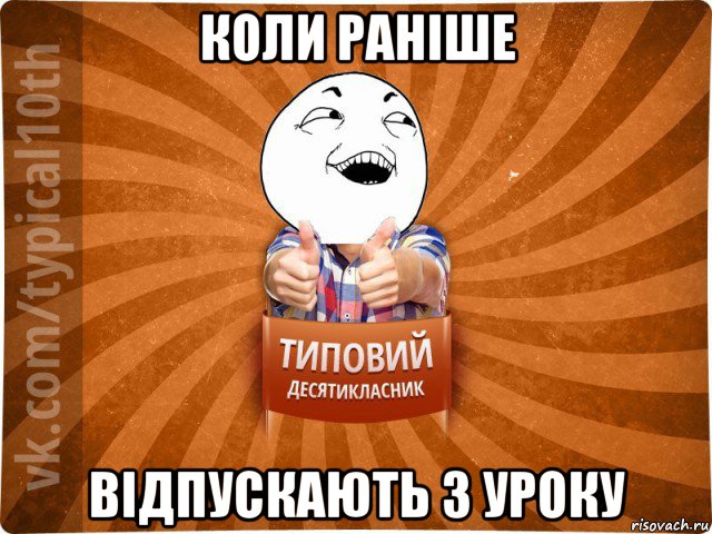 коли раніше відпускають з уроку