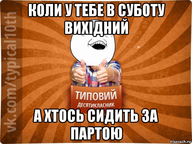 коли у тебе в суботу вихідний а хтось сидить за партою, Мем десятиклассник14