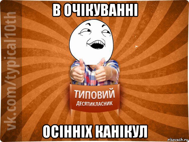 в очікуванні осінніх канікул, Мем десятиклассник14