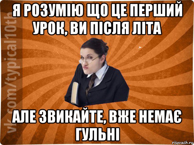 я розумію що це перший урок, ви після літа але звикайте, вже немає гульні