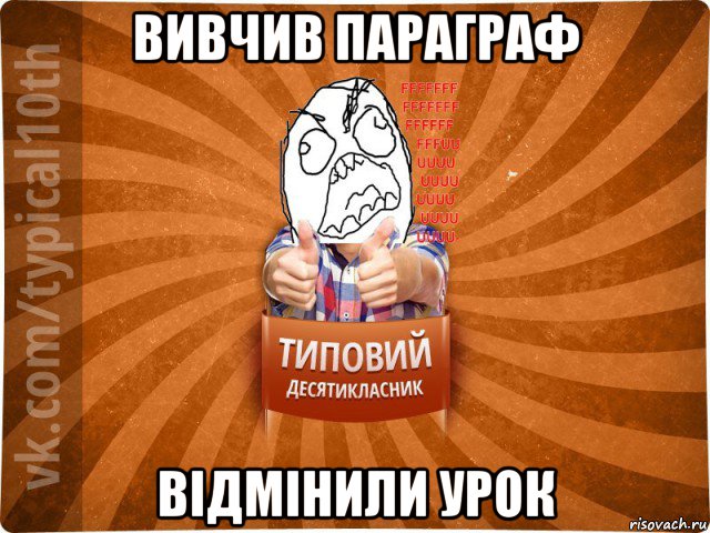 вивчив параграф відмінили урок, Мем десятиклассник2