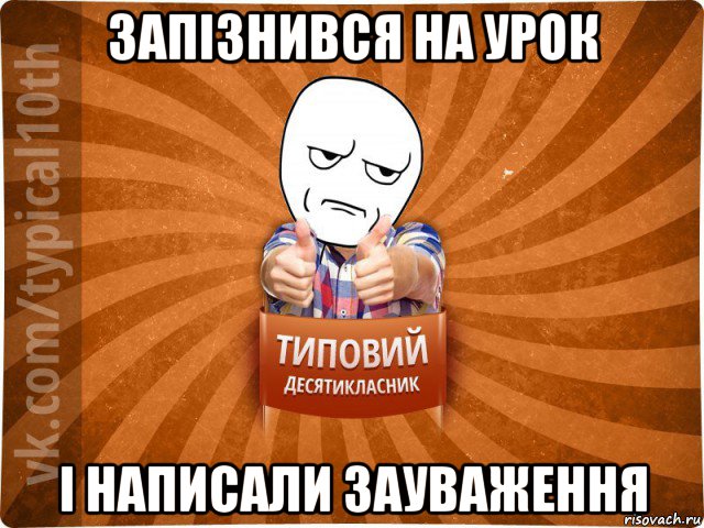 запізнився на урок і написали зауваження, Мем десятиклассник6