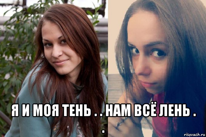  я и моя тень . . нам всё лень . ., Мем Девушки