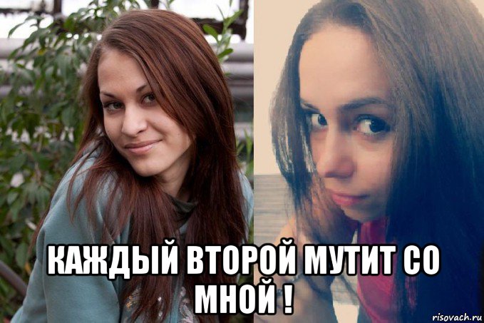  каждый второй мутит со мной !, Мем Девушки
