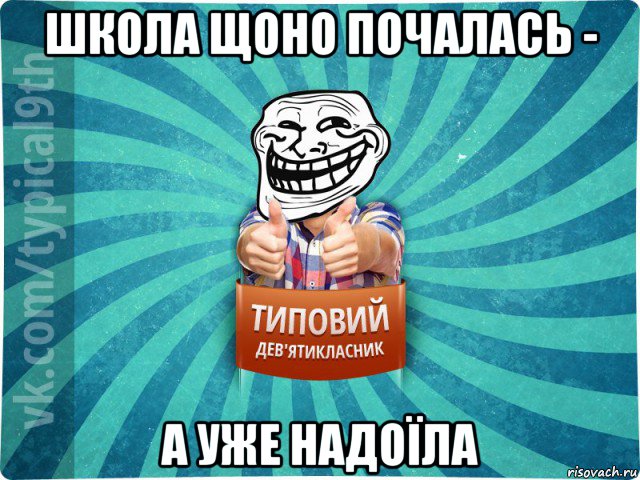 школа щоно почалась - а уже надоїла