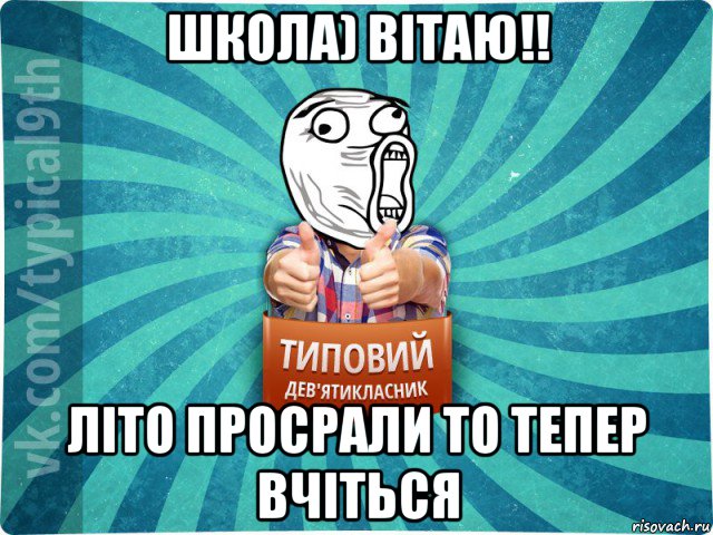 школа) вітаю!! літо просрали то тепер вчіться, Мем девятиклассник14