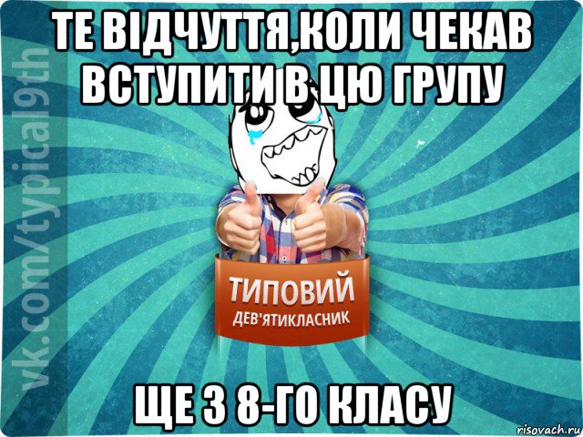 те відчуття,коли чекав вступити в цю групу ще з 8-го класу, Мем девятиклассник6