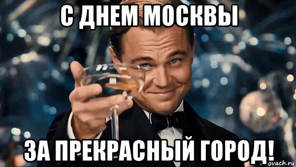 с днем москвы за прекрасный город!