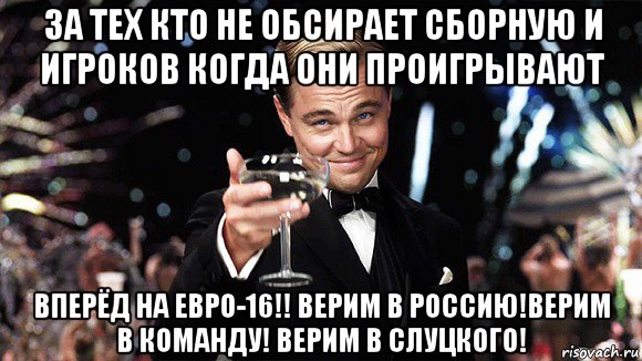 за тех кто не обсирает сборную и игроков когда они проигрывают вперёд на евро-16!! верим в россию!верим в команду! верим в слуцкого!, Мем ДИ КАПРИО