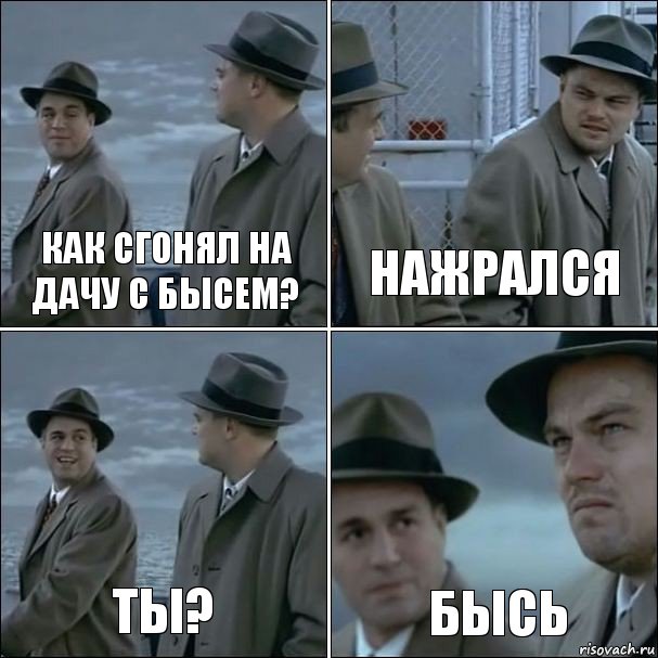 Как сгонял на дачу с Бысем? Нажрался Ты? Бысь, Комикс дикаприо 4