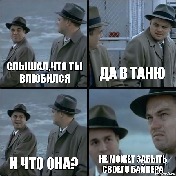 Слышал,что ты влюбился Да в Таню И что она? Не может забыть своего байкера, Комикс дикаприо 4