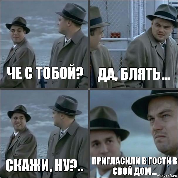 Че с тобой? Да, блять... Скажи, ну?.. Пригласили в гости в свой дом..., Комикс дикаприо 4