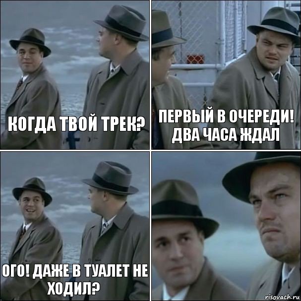 Когда твой трек? Первый в очереди! Два часа ждал Ого! Даже в туалет не ходил? , Комикс дикаприо 4