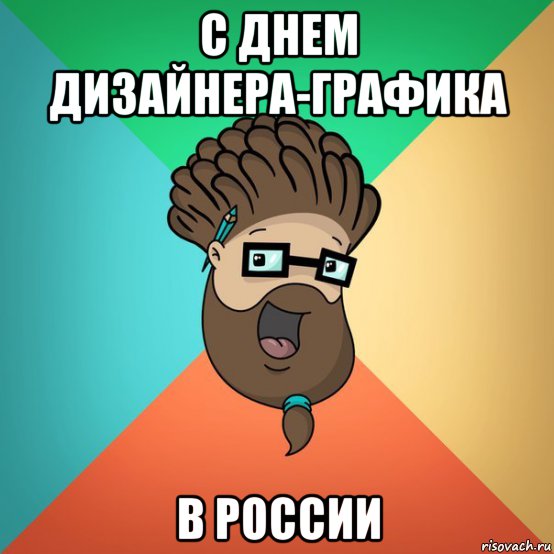 с днем дизайнера-графика в россии