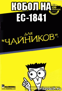 кобол на ес-1841 