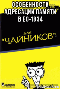 особенности адресации памяти в ес-1834 