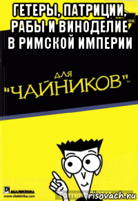 гетеры, патриции, рабы и виноделие в римской империи 