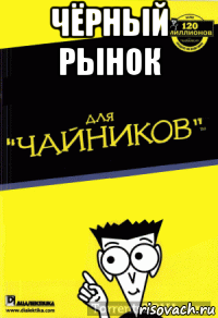 чёрный рынок 