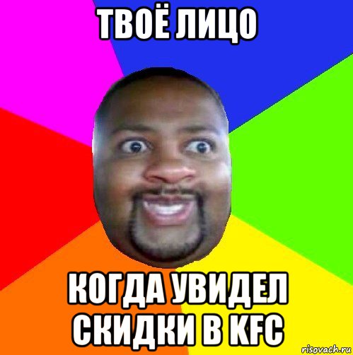 твоё лицо когда увидел скидки в kfc, Мем  Добрый Негр