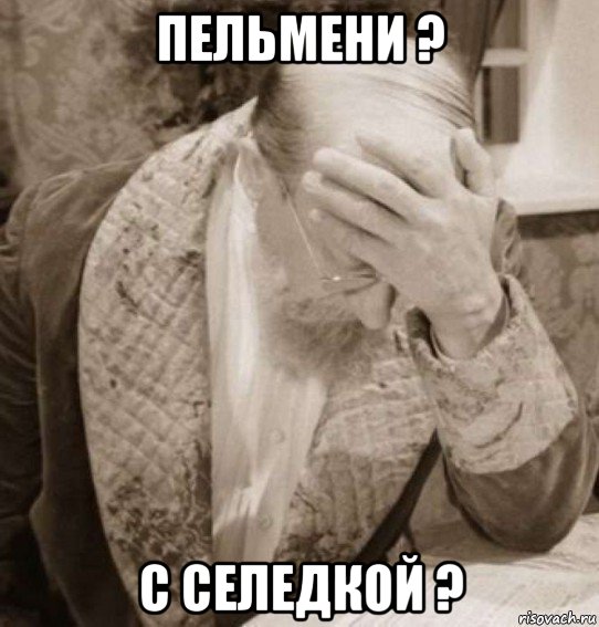пельмени ? с селедкой ?
